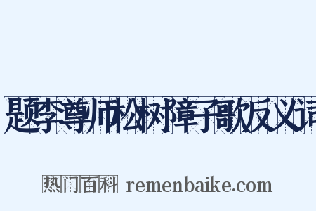题李尊师松树障子歌反义词是什么意思的图片